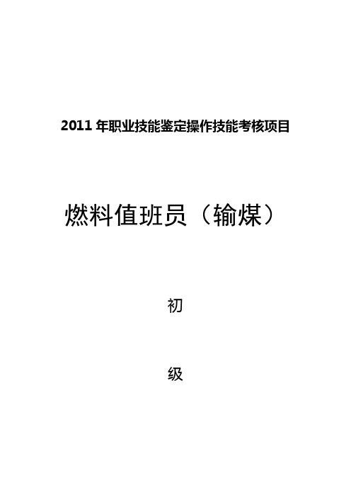 燃料值班员(输煤)初级