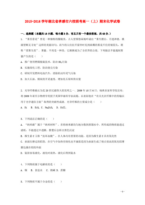 湖北省孝感市六校联考高一化学上学期期末试卷(含解析)