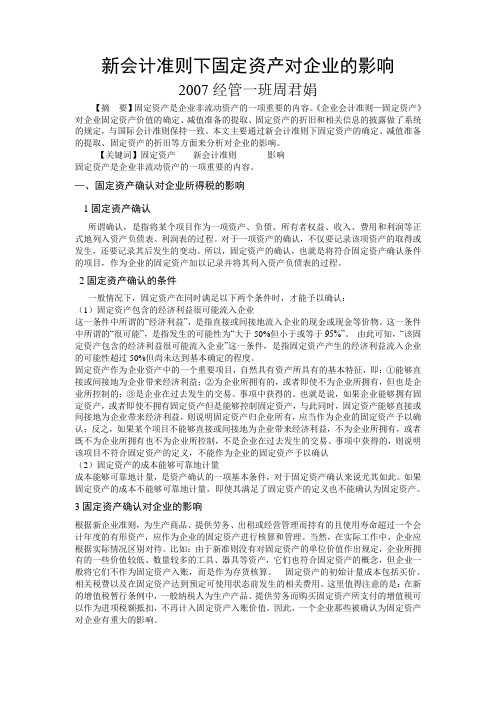 新会计准则下固定资产对企业的影响