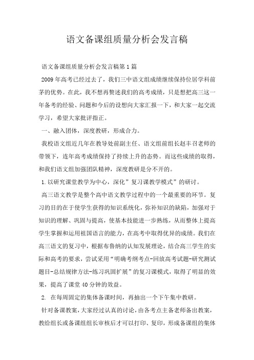 语文备课组质量分析会发言稿