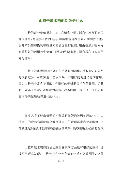 山楂干泡水喝的功效是什么
