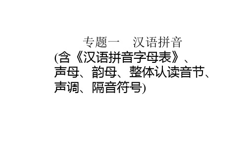 六年级(下册)语文2018年小学毕业升学系统总复习课件-专题一-汉语拼音｜全国通用-(共38张PPT