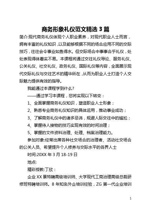 商务形象礼仪范文精选3篇(全文)