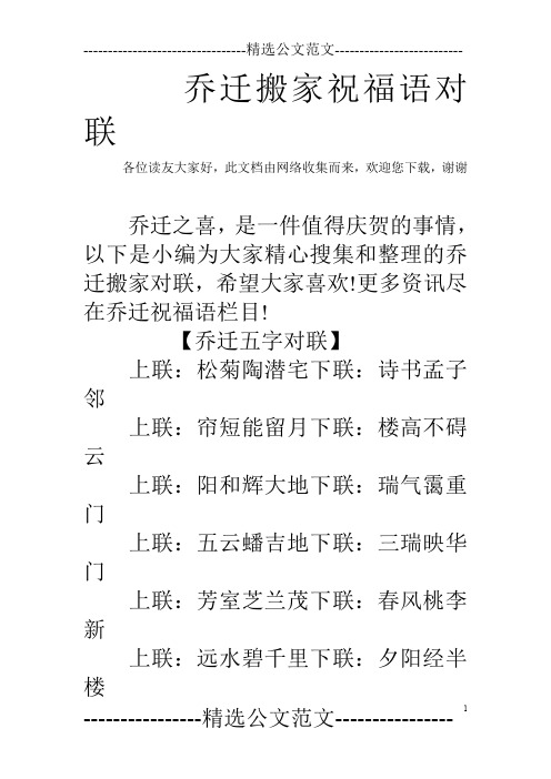 乔迁搬家祝福语对联