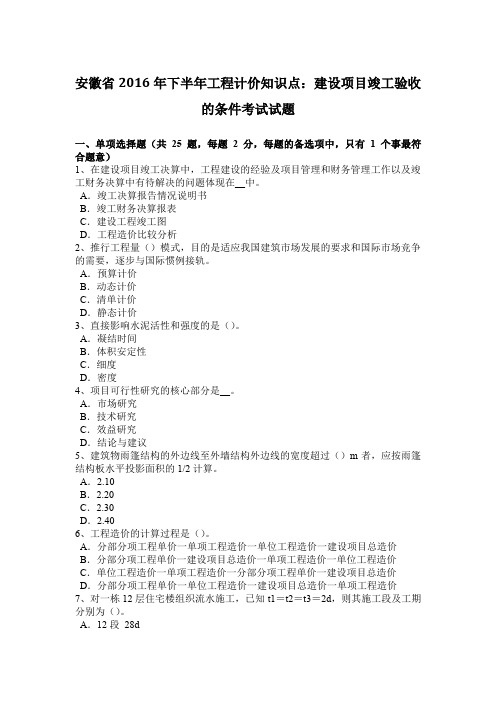 安徽省2016年下半年工程计价知识点：建设项目竣工验收的条件考试试题