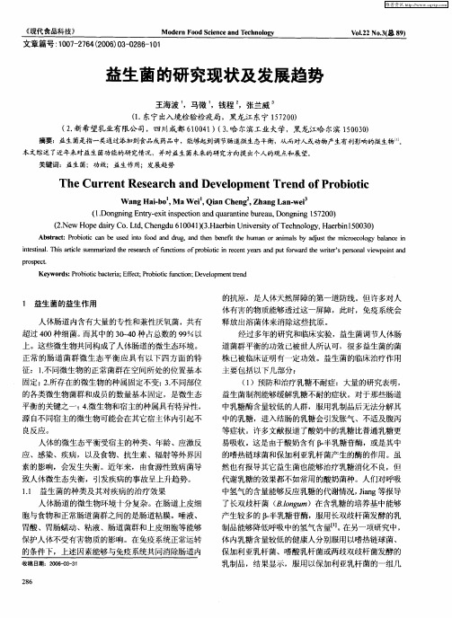 益生菌的研究现状及发展趋势