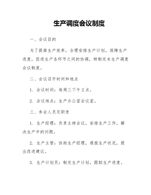 生产调度会议制度