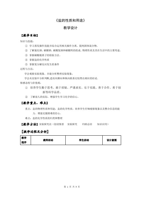 2020-2021学年九年级化学人教版(五四学制全一册  第四单元  盐的性质和用途复习  教案