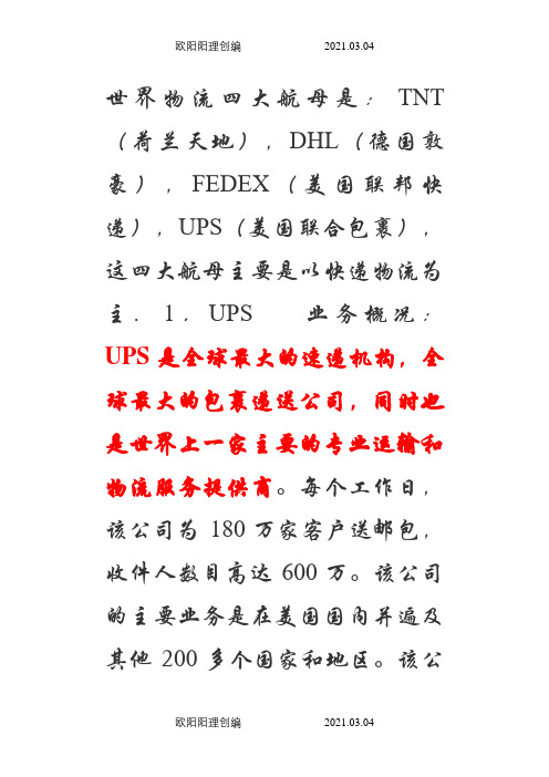 国际四大快递公司之欧阳理创编