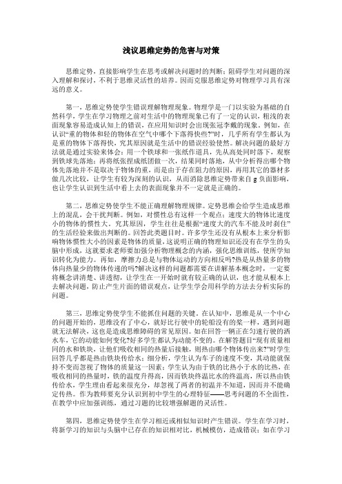 浅议思维定势的危害与对策