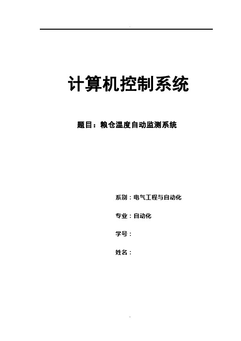 计控   粮仓温度自动检测系统