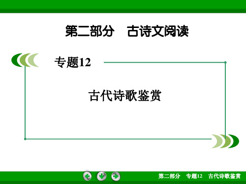 2016届一轮总复习人教版 鉴赏诗歌的表达技巧 课件
