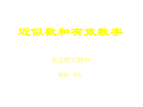 近似数与有效数字