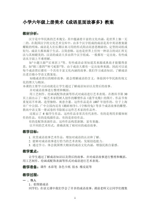 六年级美术 成语里面故事多