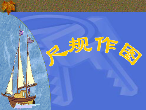 1.3尺规作图已知三边作三角形