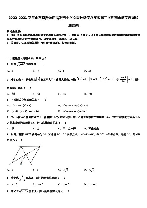 2020-2021学年山东省潍坊市高密四中学文慧校数学八年级第二学期期末教学质量检测试题含解析