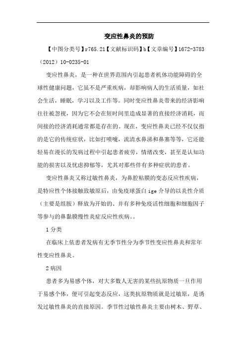 变应性鼻炎预防论文
