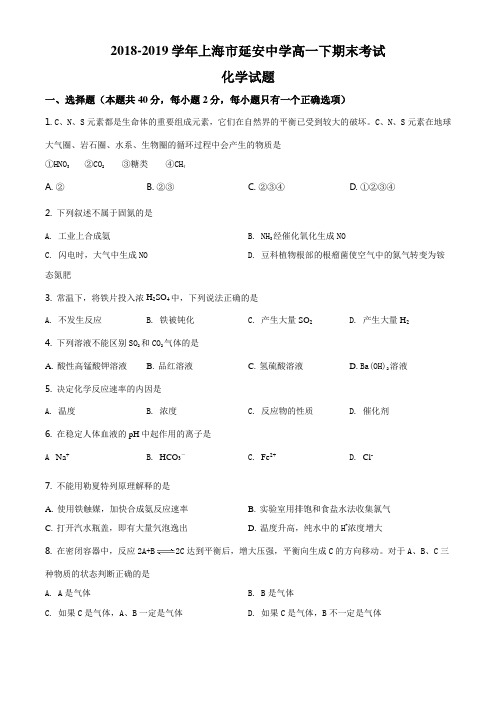 上海市延安中学2018-2019学年高一下学期期末考化学试题 详解版