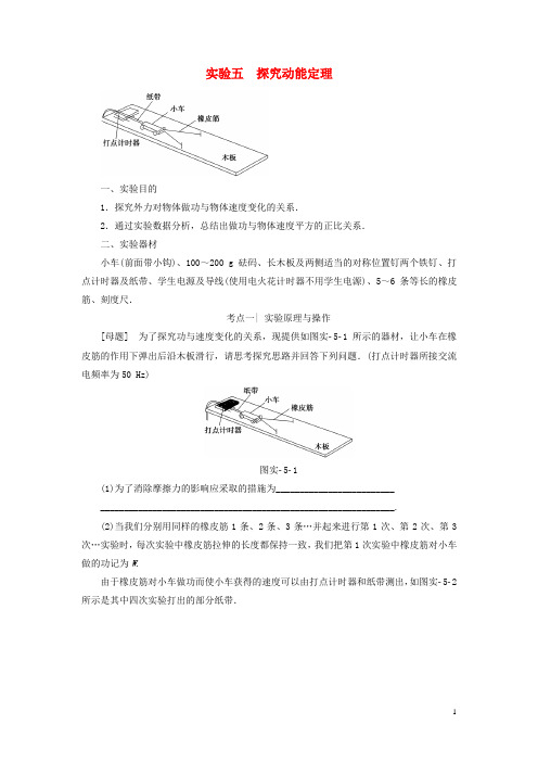 高考物理一轮复习第5章机械能及其守恒定律实验5探究动能定理教师用书