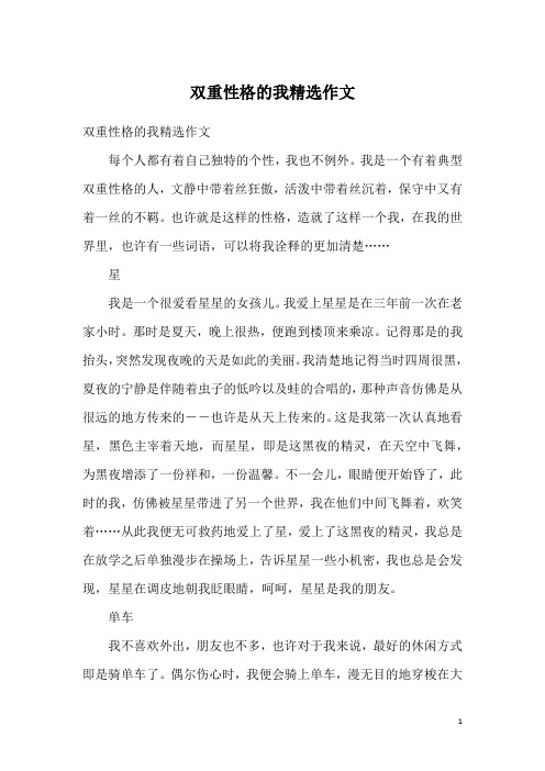 双重性格的我精选作文