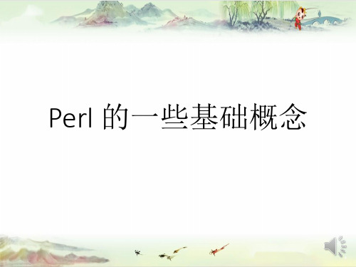 4-Perl基础【兰州大学生物信息学】