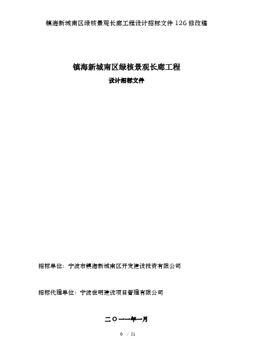 镇海新城南区绿核景观长廊工程设计招标文件126修改稿