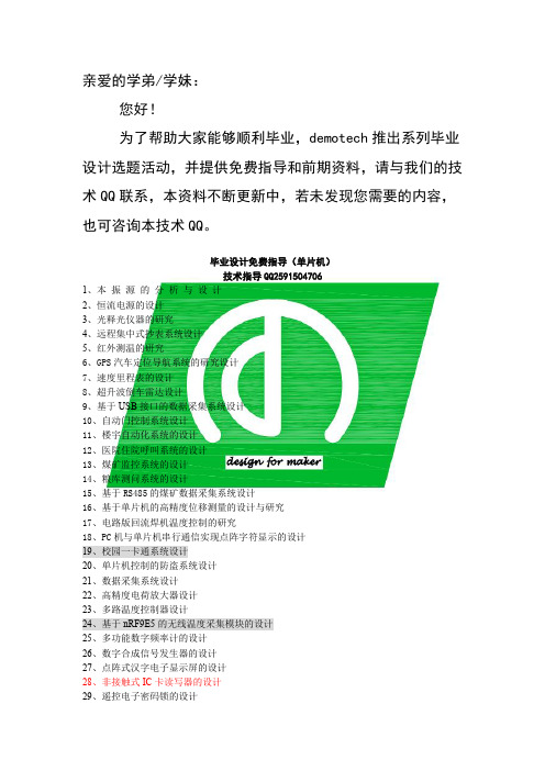 单片机毕业设计题目(免费指导)