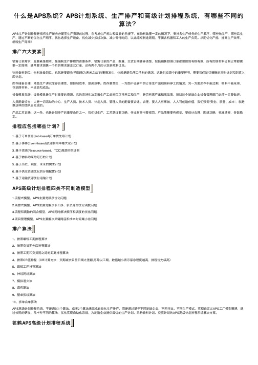 什么是APS系统？APS计划系统、生产排产和高级计划排程系统，有哪些不同的算法？
