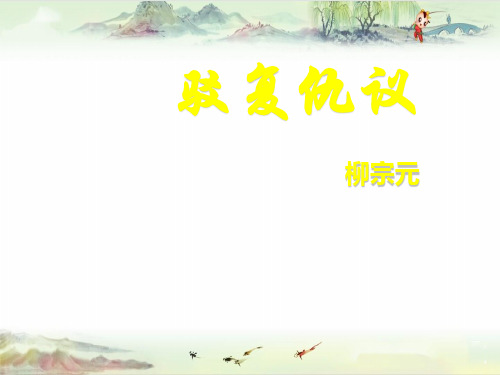 【大学语文 精】驳复仇议复习点 2