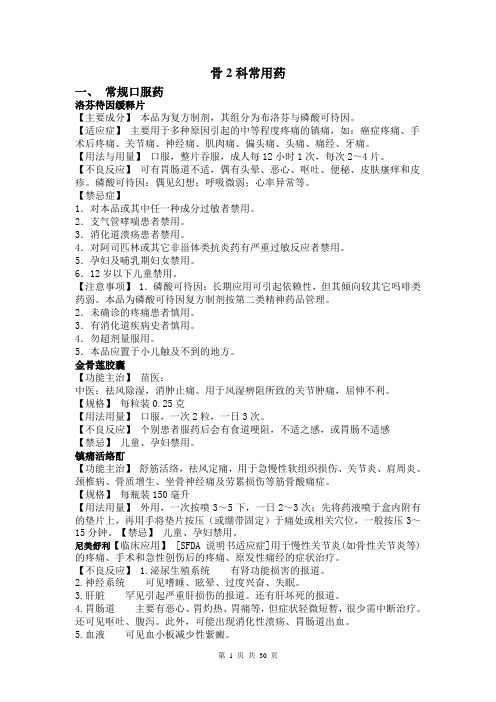 骨2科常用药
