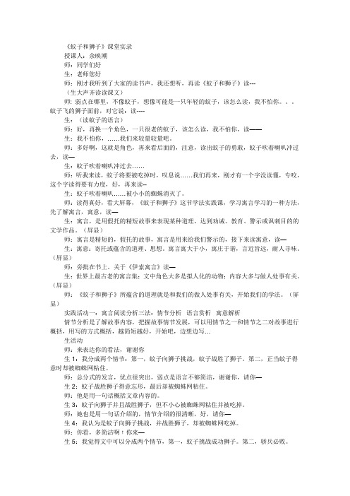 《蚊子和狮子》课堂实录完美版