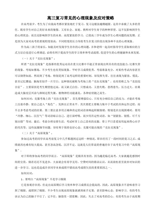 高三复习常见的心理现象及应对策略