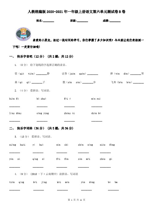 人教统编版2020-2021年一年级上册语文第六单元测试卷B卷