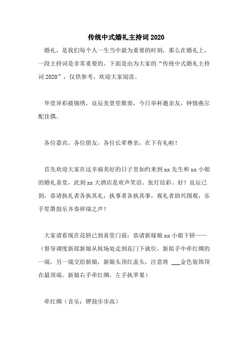 传统中式婚礼主持词2020