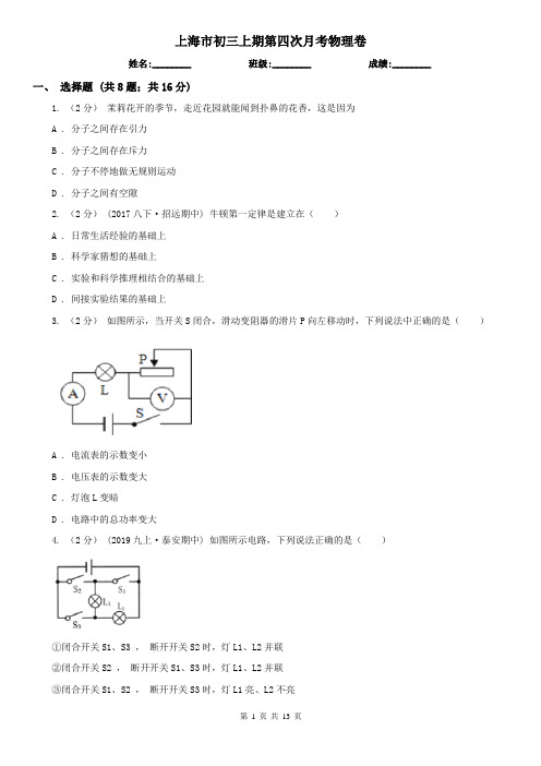 上海市初三上期第四次月考物理卷