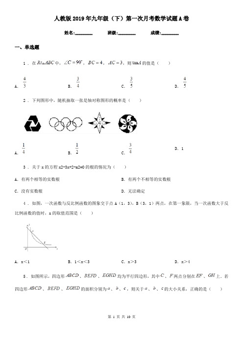 人教版2019年九年级(下)第一次月考数学试题A卷