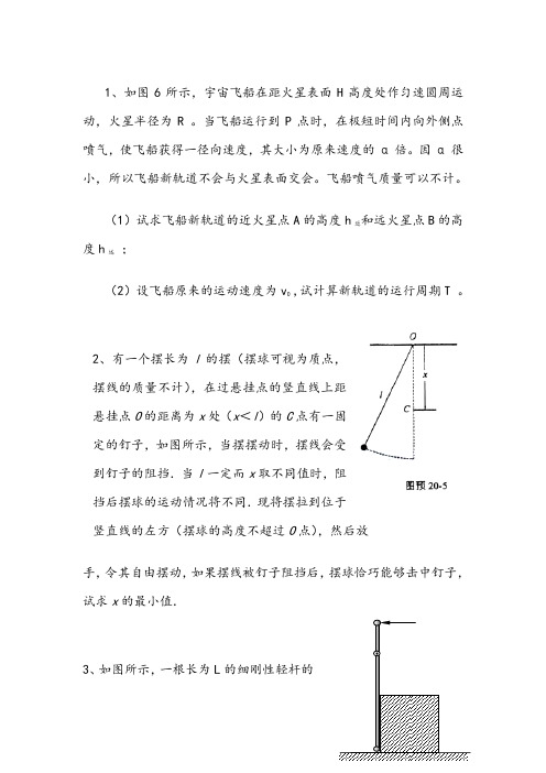 高考物理模拟试题力学压轴题和高中物理初赛力学模拟试题大题详解