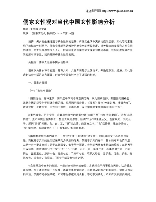 儒家女性观对当代中国女性影响分析