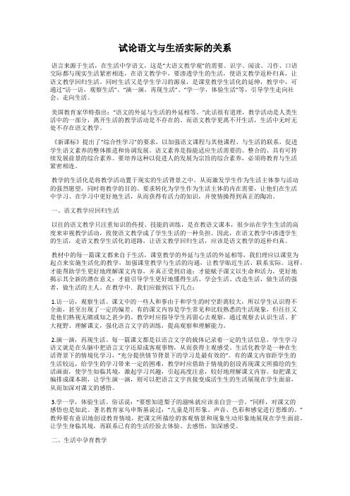 试论语文与生活实际的关系