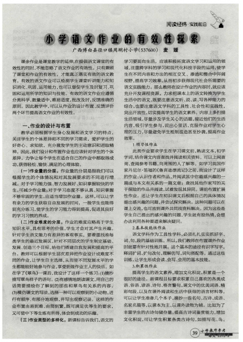 小学语文作业的有效性探索