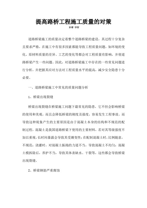提高路桥工程施工质量的对策