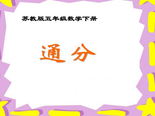 通分