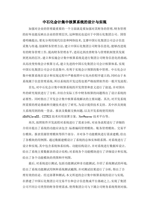 中石化会计集中核算系统的设计与实现