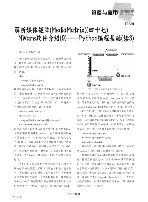 解析媒体矩阵(MediaMatrix)(四十七)NWare软件介绍(9)——Python编程基础(续3)