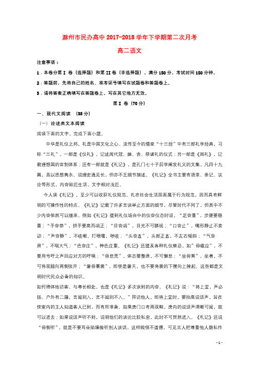 安徽省滁州市民办高中2017_2018学年高二语文下学期第二次月考试题2018050419
