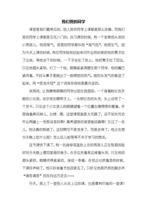 四年级作文：我们班的同学作文600字_1