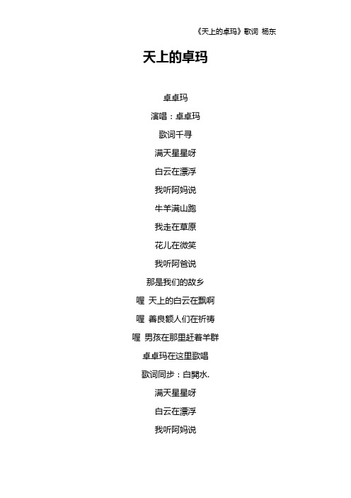 《天上的卓玛》歌词 杨东