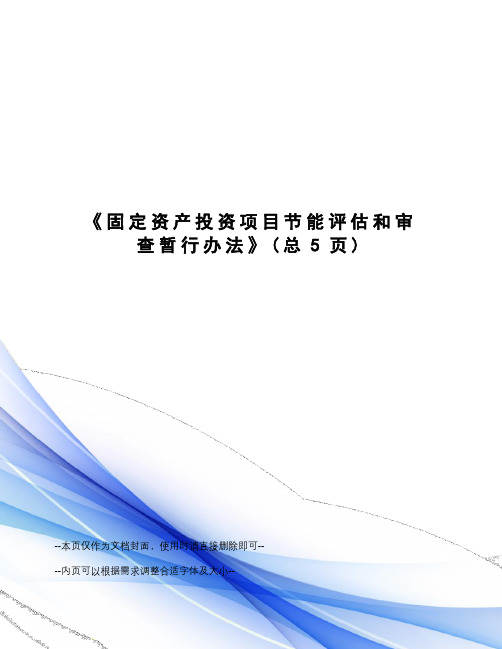 固定资产投资项目节能评估和审查暂行办法