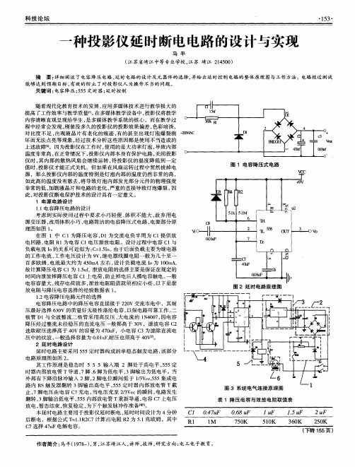 一种投影仪延时断电电路的设计与实现