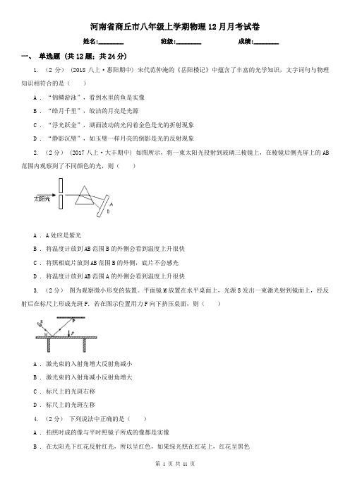 河南省商丘市八年级上学期物理12月月考试卷